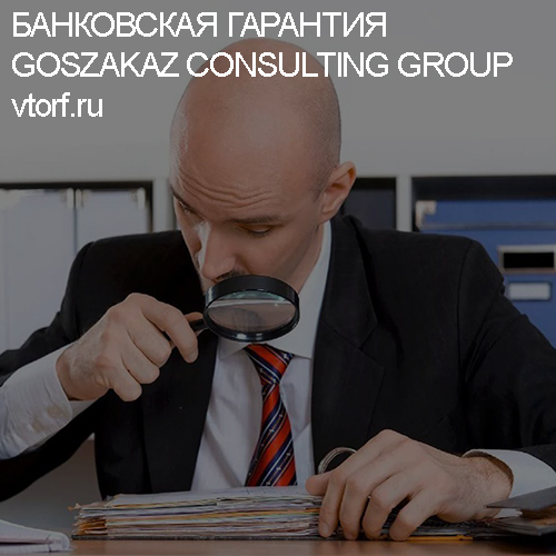 Как проверить банковскую гарантию от GosZakaz CG в Сергиевом Посаде