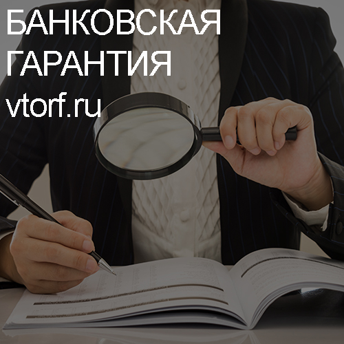 Как проверить подлинность банковской гарантии в Сергиевом Посаде - статья от специалистов GosZakaz CG