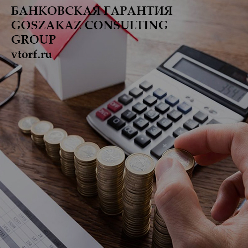 Бесплатная банковской гарантии от GosZakaz CG в Сергиевом Посаде