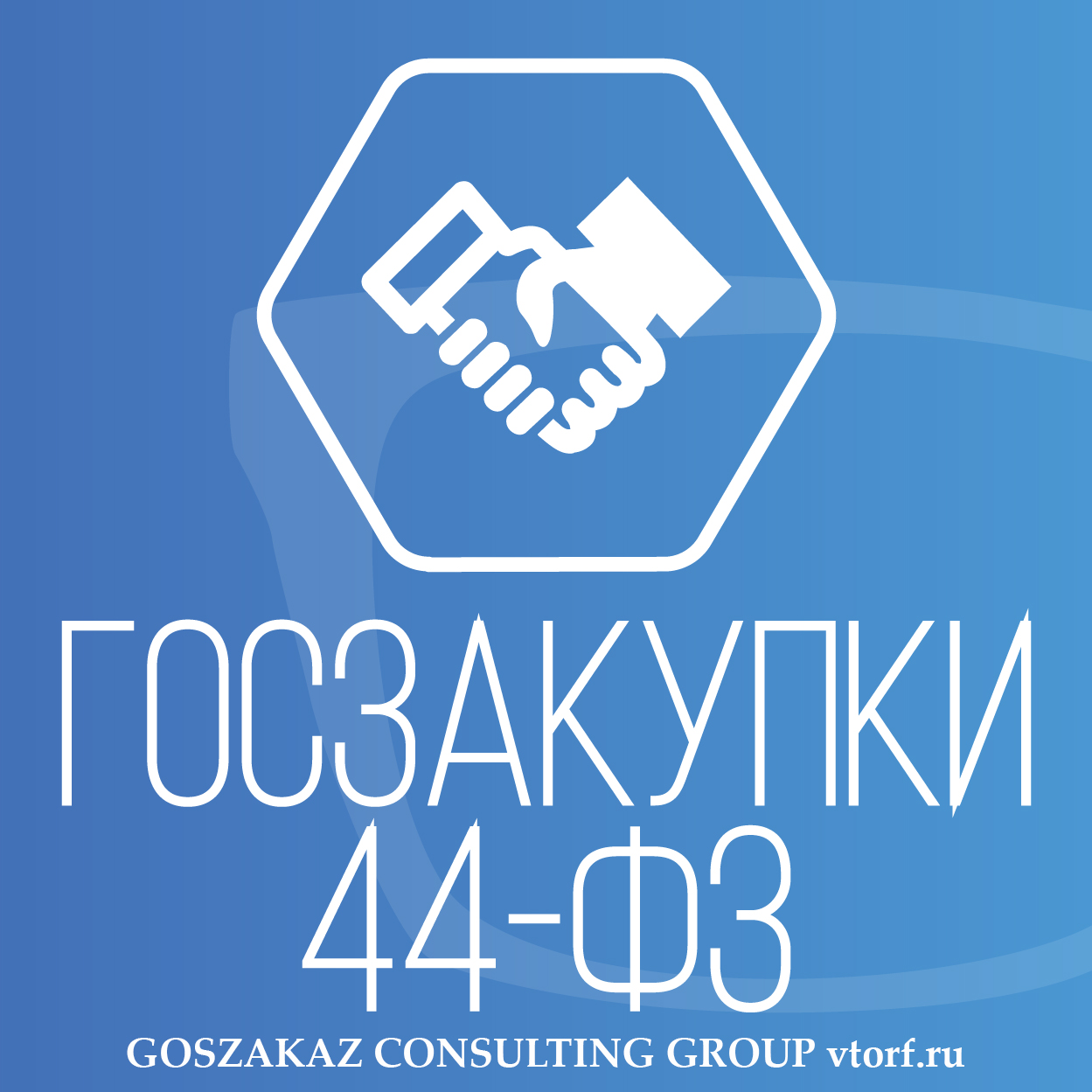 Банковская гарантия по 44-ФЗ от GosZakaz CG в Сергиевом Посаде
